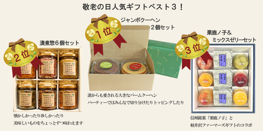 敬老の日ギフト人気ベストスリー!