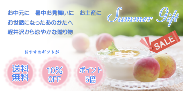 軽井沢ファーマーズギフトのお中元・サマーギフト