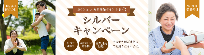 シルバーキャンペーン 対象商品がポイント5倍