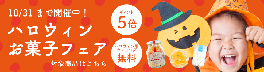 ハッピーハロウィン!お菓子フェア開催中!