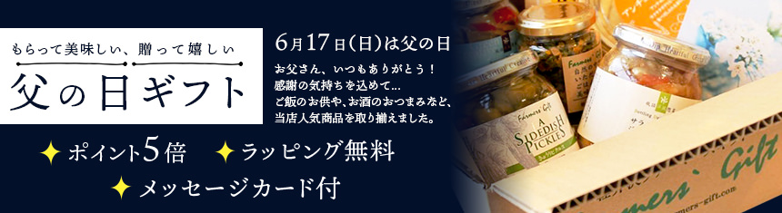 いつもありがとう!感謝の気持ちを込めて 父の日ギフト