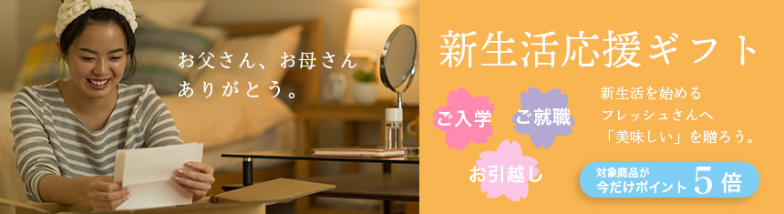 新生活応援ギフト 新生活を始めるフレッシュさんへ「美味しい」を贈ろう。対象商品が今だけポイント5倍