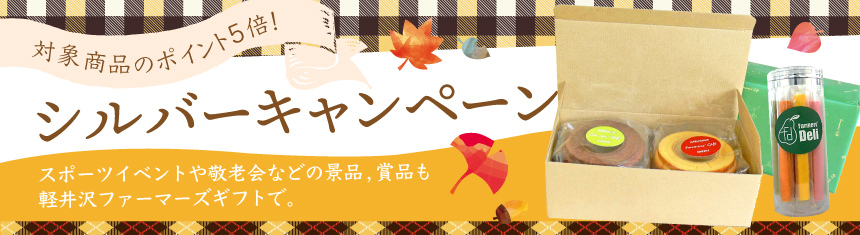 シルバーキャンペーン 対象商品がポイント5倍