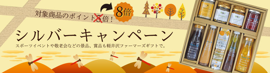 対象商品のポイント5倍!「シルバーキャンペーン」スポーツイベントや敬老会などの景品、賞品も軽井沢ファーマーズギフトで