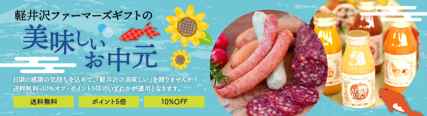 軽井沢ファーマーズギフトの「美味しいお中元」送料無料・ポイント5倍・10%OFFのいずれかが適用となります。