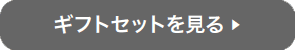 ギフトセットを見る ▶