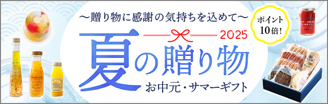2025年 お中元・サマーギフト