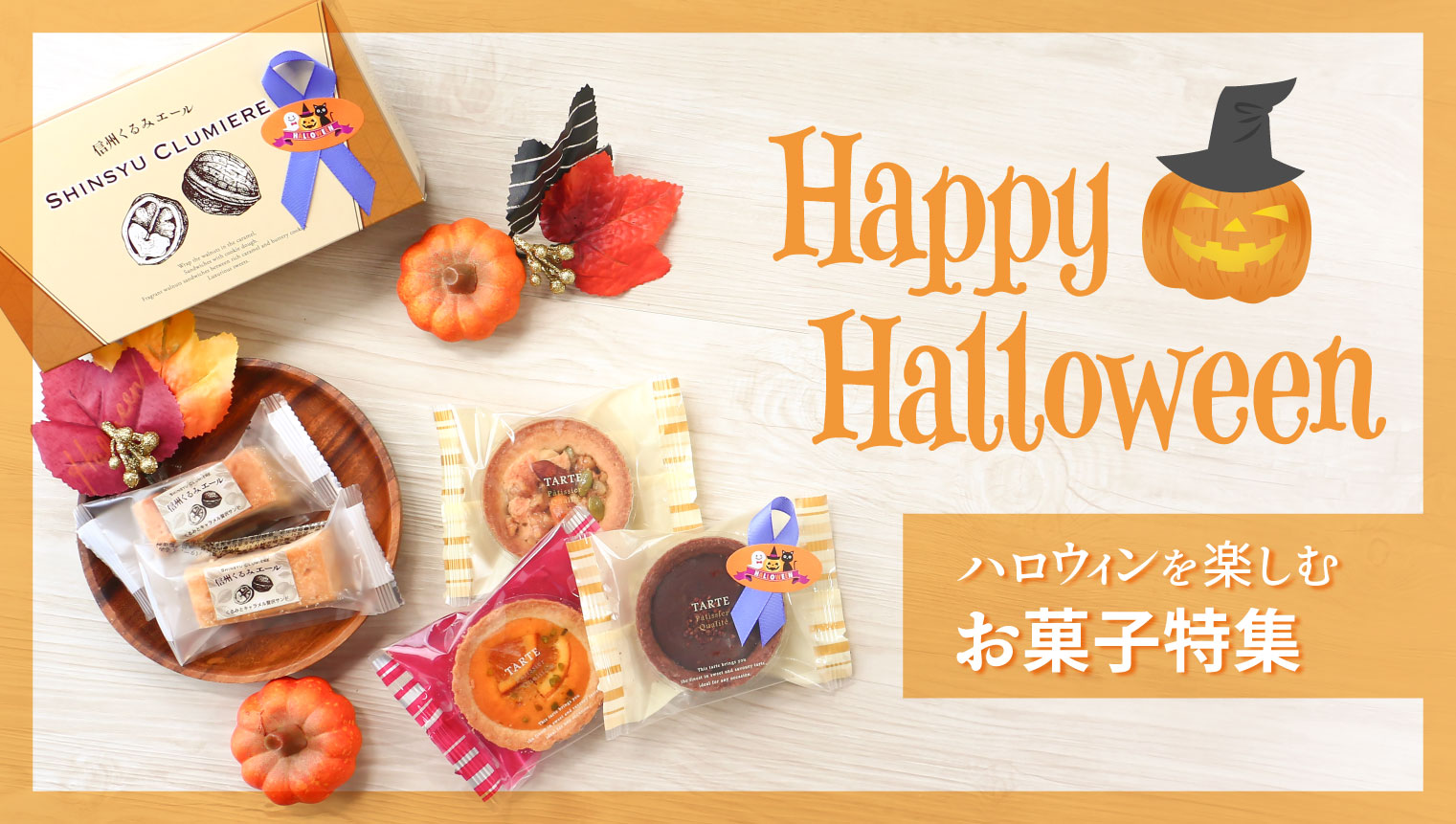 ハロウィンお菓子