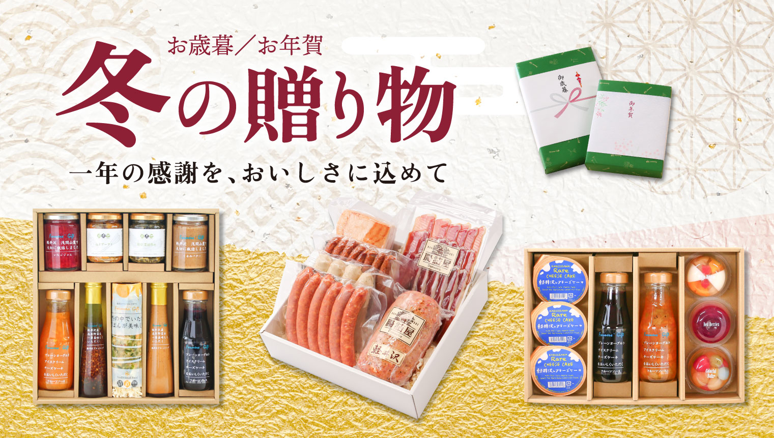 冬ギフト・御歳暮・御年賀