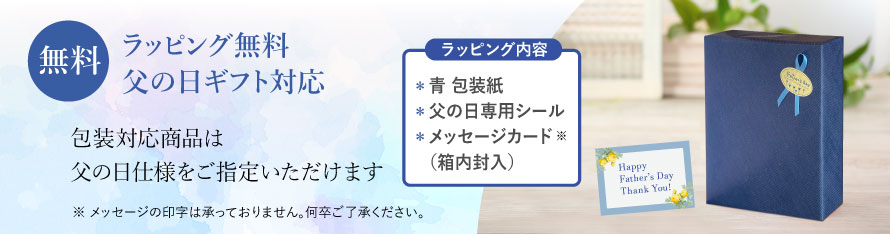 父の日ラッピング