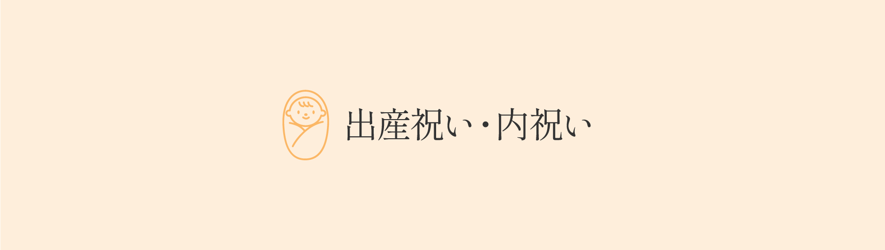 出産祝い・内祝い