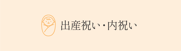 出産祝い・内祝い