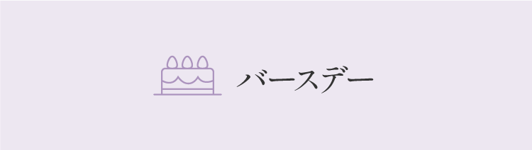 バースデー