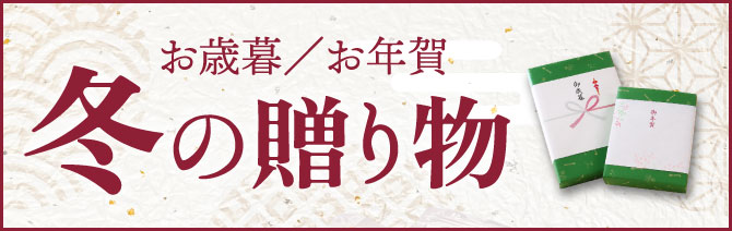 冬ギフト・お歳暮・お年賀