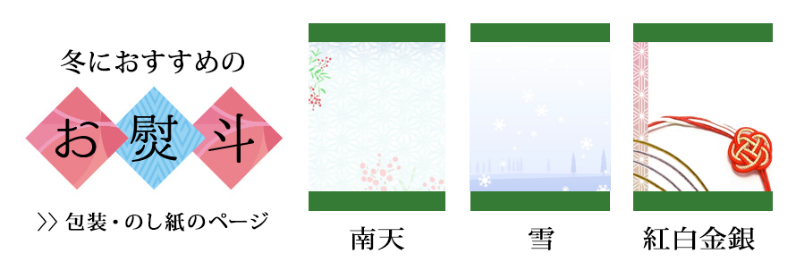 冬におすすめの熨斗