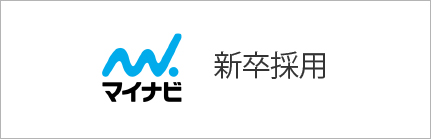 新卒採用