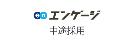 中途採用