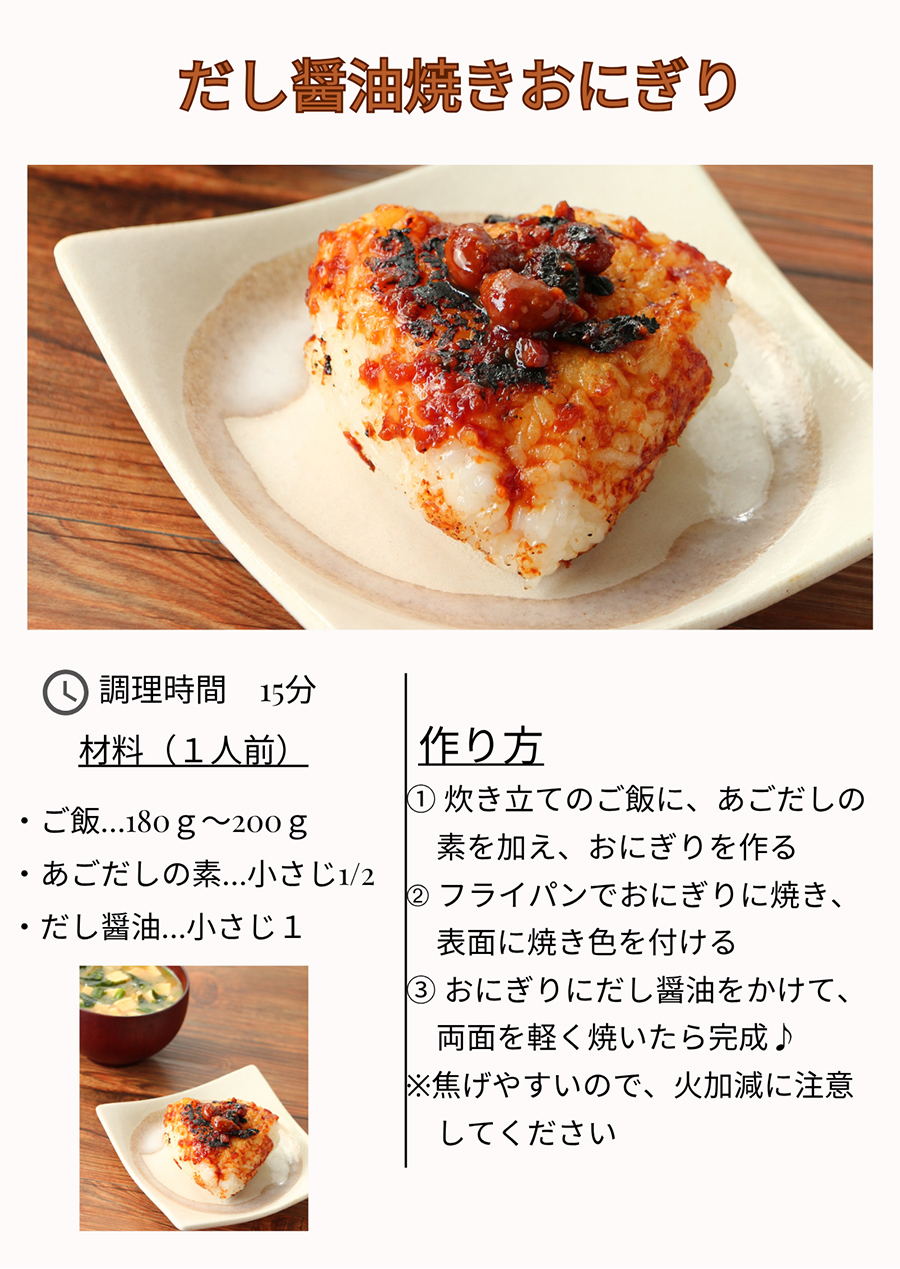 だし醤油焼きおにぎり