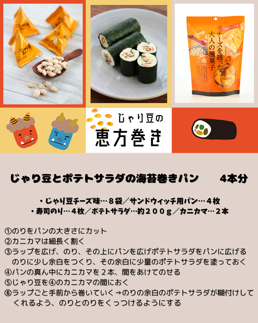 じゃり豆とポテトサラダの海苔巻きパン