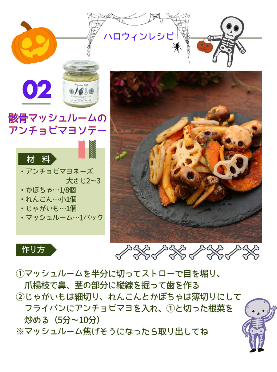 骸骨マッシュルームのアンチョビマヨソテー