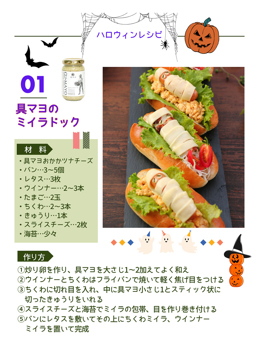 具マヨのミイラドック