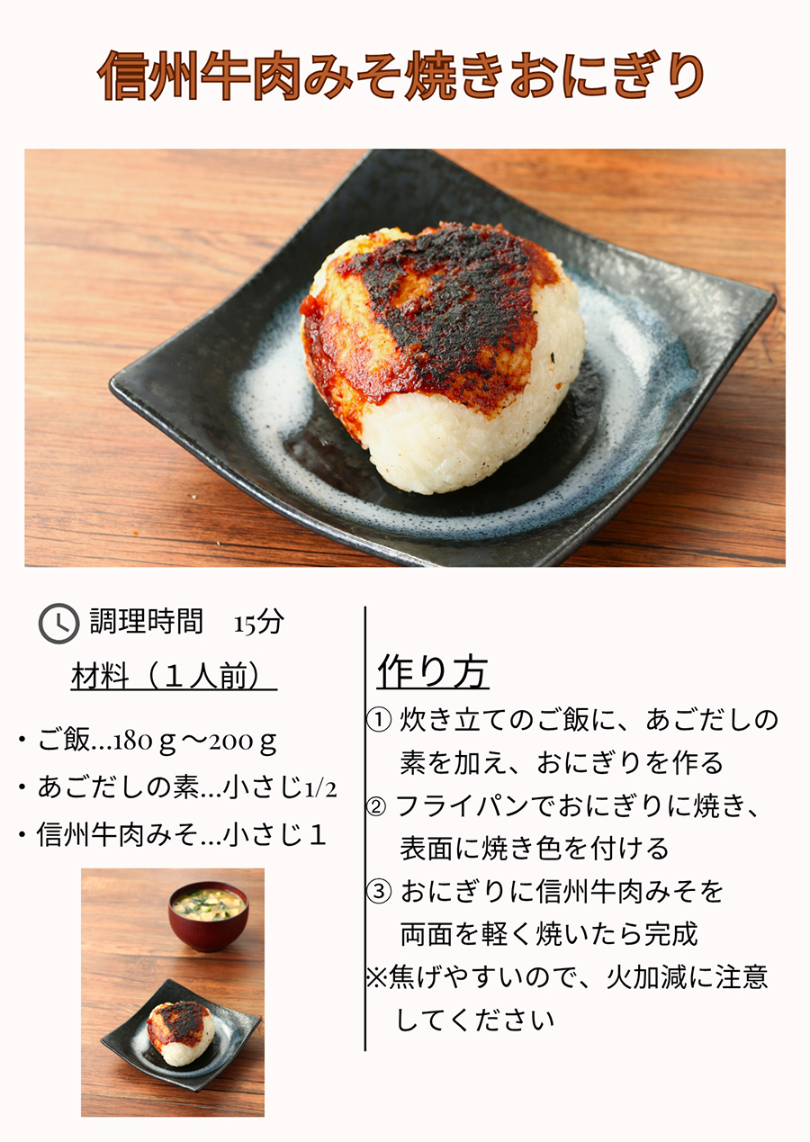 信州牛肉みそ焼きおにぎり
