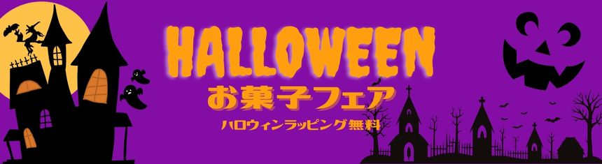 ハロウィンお菓子フェア