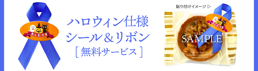 ハロウィン仕様 シール&リボン
