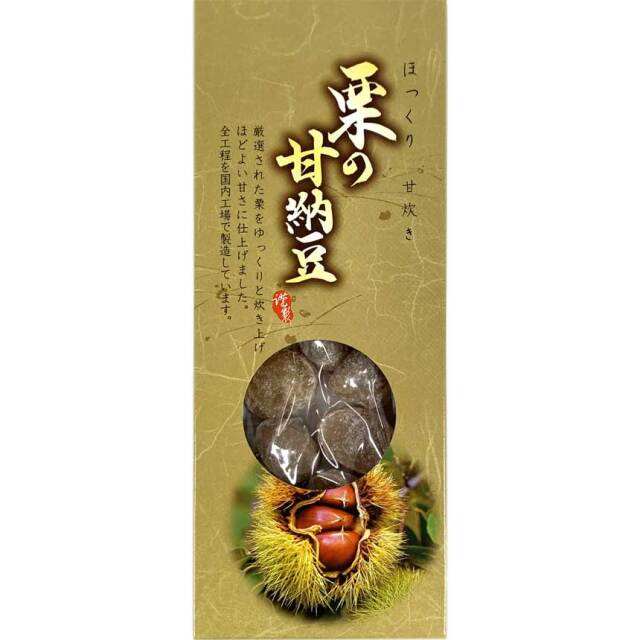 季節限定!ほっこり甘炊き 栗の甘納豆 箱入 120g