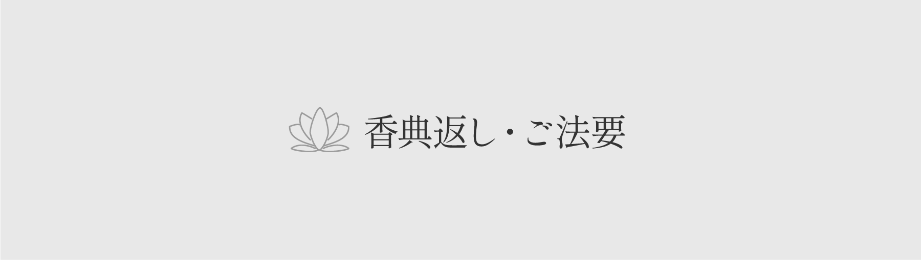 香典返し・ご法要