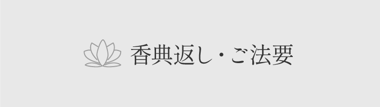 香典返し・ご法要