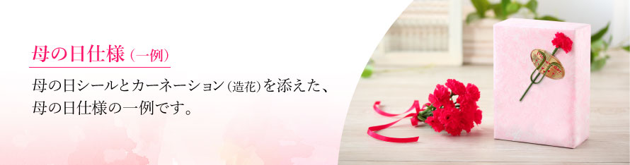 母の日仕様一例