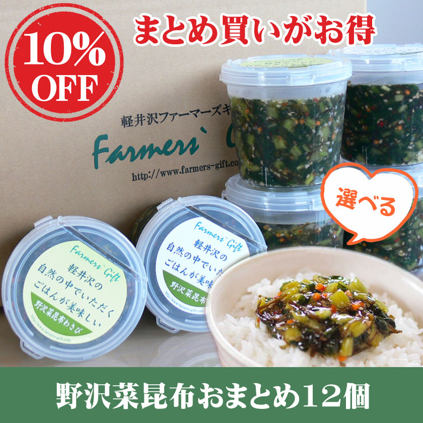 軽井沢ファーマーズギフト まとめ買いがお得 今なら10 Off 野沢菜昆布 野沢菜昆布わさび風味 大根昆布うめ味 軽井沢ファーマーズギフト まとめ買いがお得 今なら10 Off 野沢菜昆布 野沢菜昆布わさび風味 大根昆布うめ味