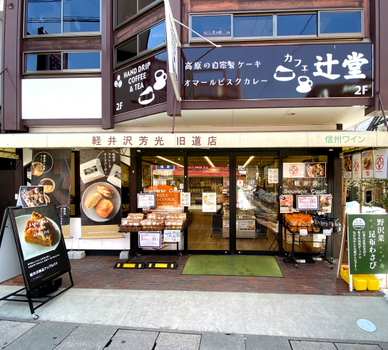 軽井沢芳光　旧道店