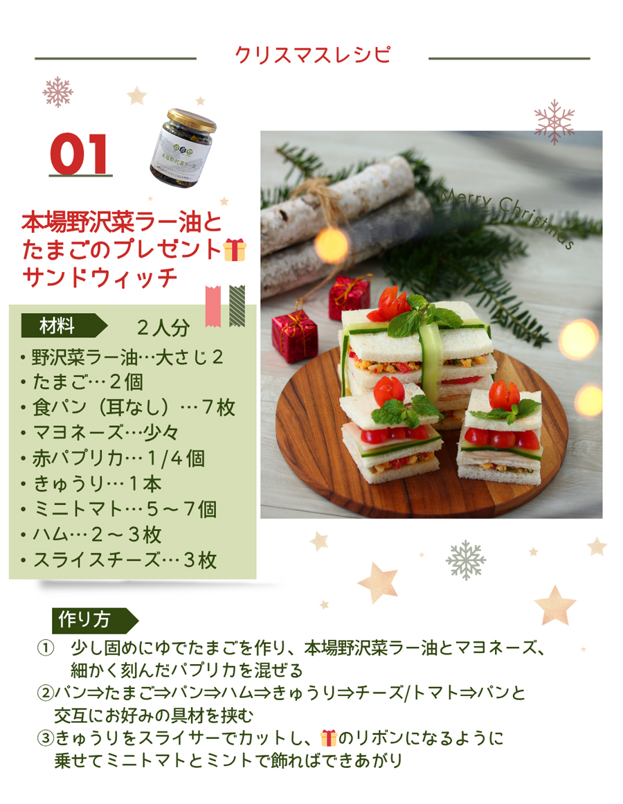 本場野沢菜ラー油とたまごのプレゼントサンドウィッチ