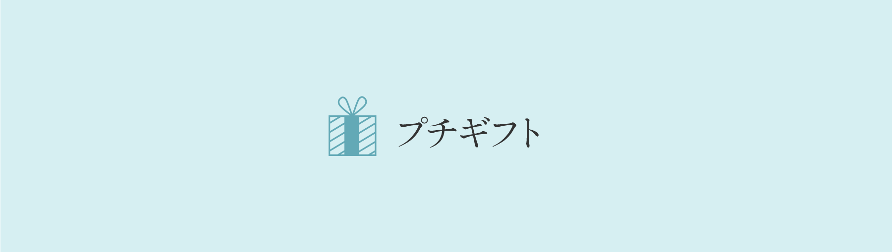 プチギフト