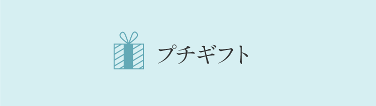 プチギフト