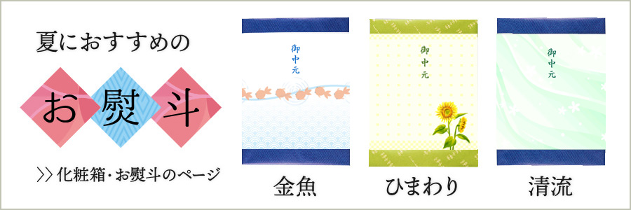 夏におすすめの熨斗