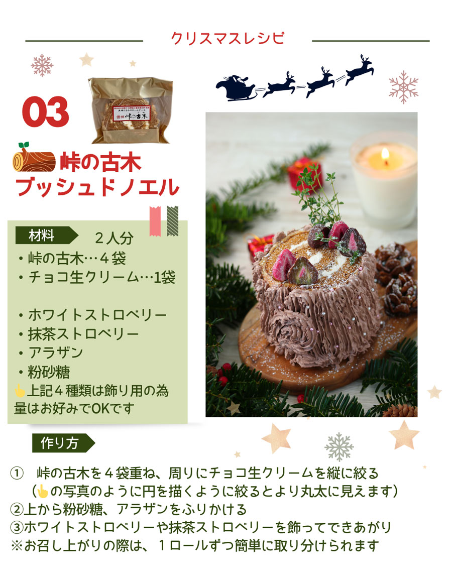 峠の古木 ブッシュドノエル