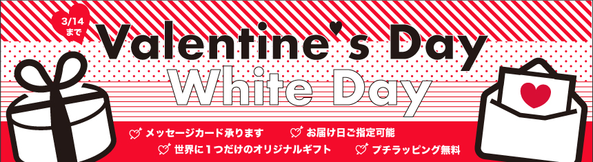 軽井沢ファーマーズギフトがお届けするスイートバレンタインデー&スペシャルホワイトデー
