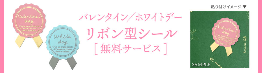 バレンタイン/ホワイトデー仕様シール