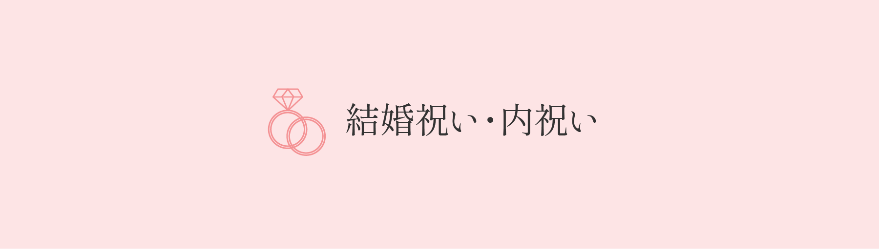 結婚祝い・内祝い