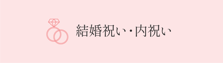 結婚祝い・内祝い