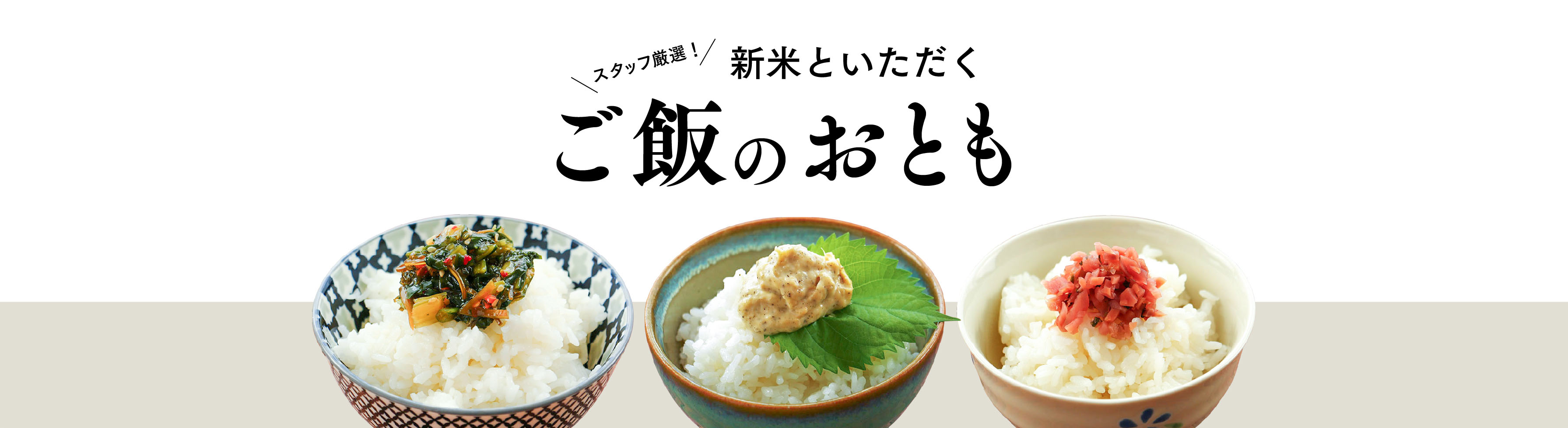 新米といただくご飯のお供