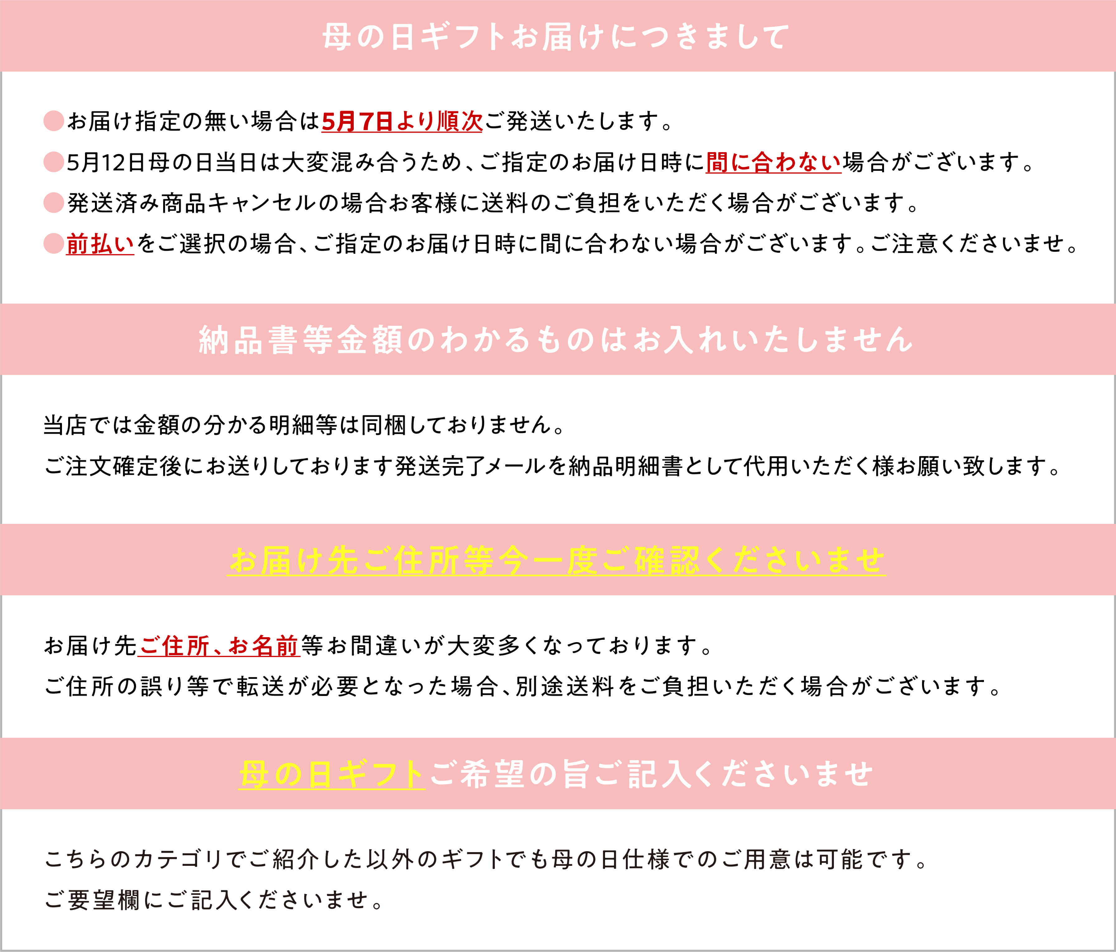 母の日ギフト注意事項