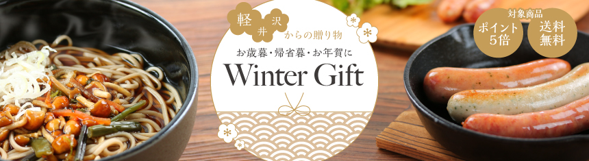 2022年冬のギフトおすすめ|軽井沢ファマーズギフトのお歳暮やWinter Gift