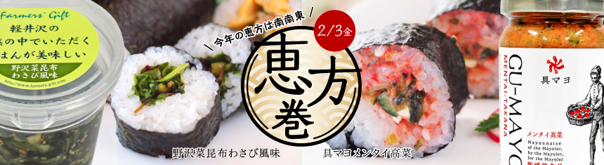 「恵方巻」今年の恵方は南南東