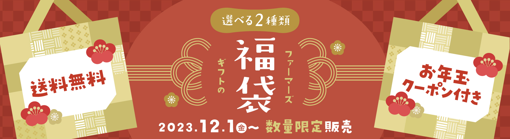福袋ページ