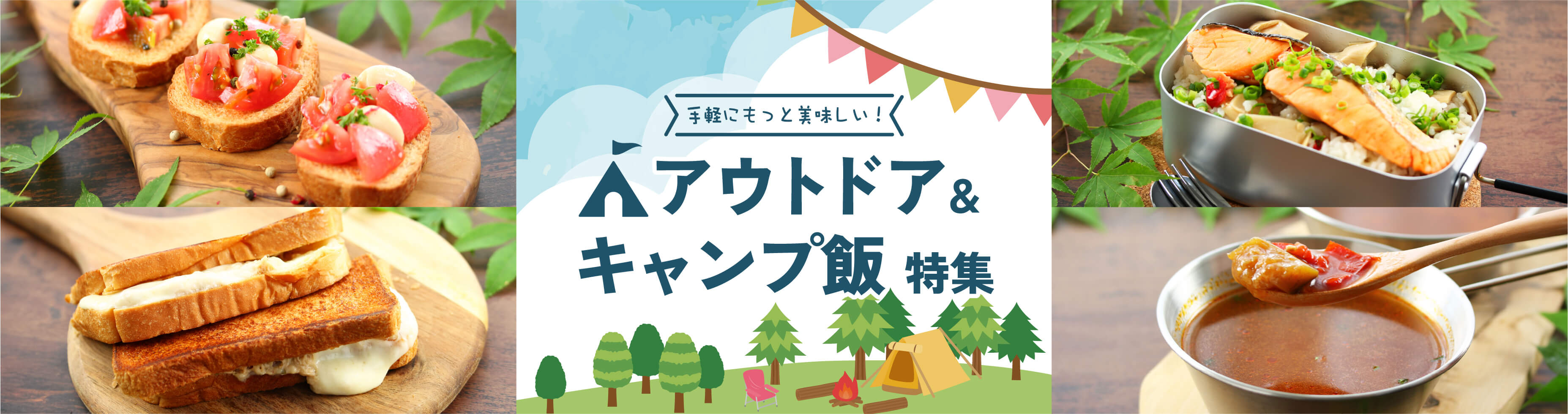 アウトドア・キャンプ飯