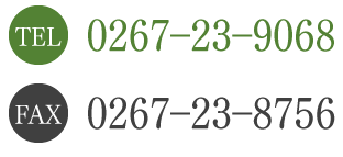 TEL.0267-23-9068／FAX.0267‒23‒8756